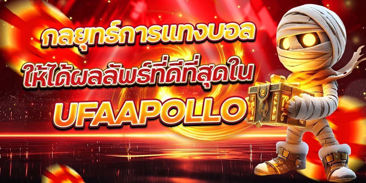 กลยุทธ์การแทงบอล ให้ได้ผลลัพธ์ที่ดีที่สุดใน UFAAPOLLO