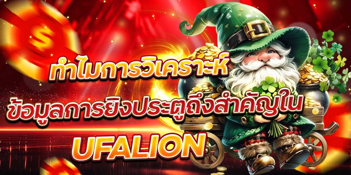ทำไมการวิเคราะห์ ข้อมูลการยิงประตูถึงสำคัญใน UFALION