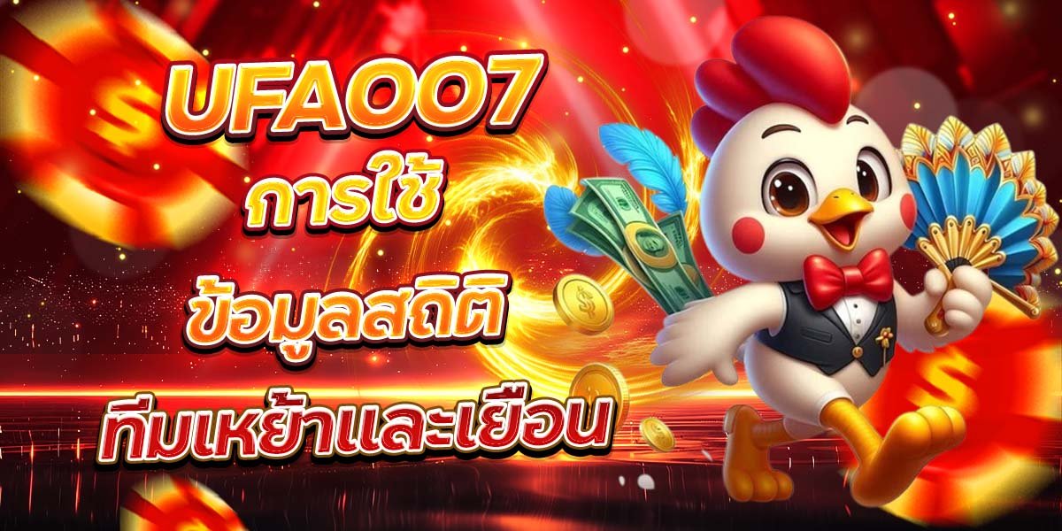 UFA007 การใช้ข้อมูลสถิติ ทีมเหย้าและเยือน