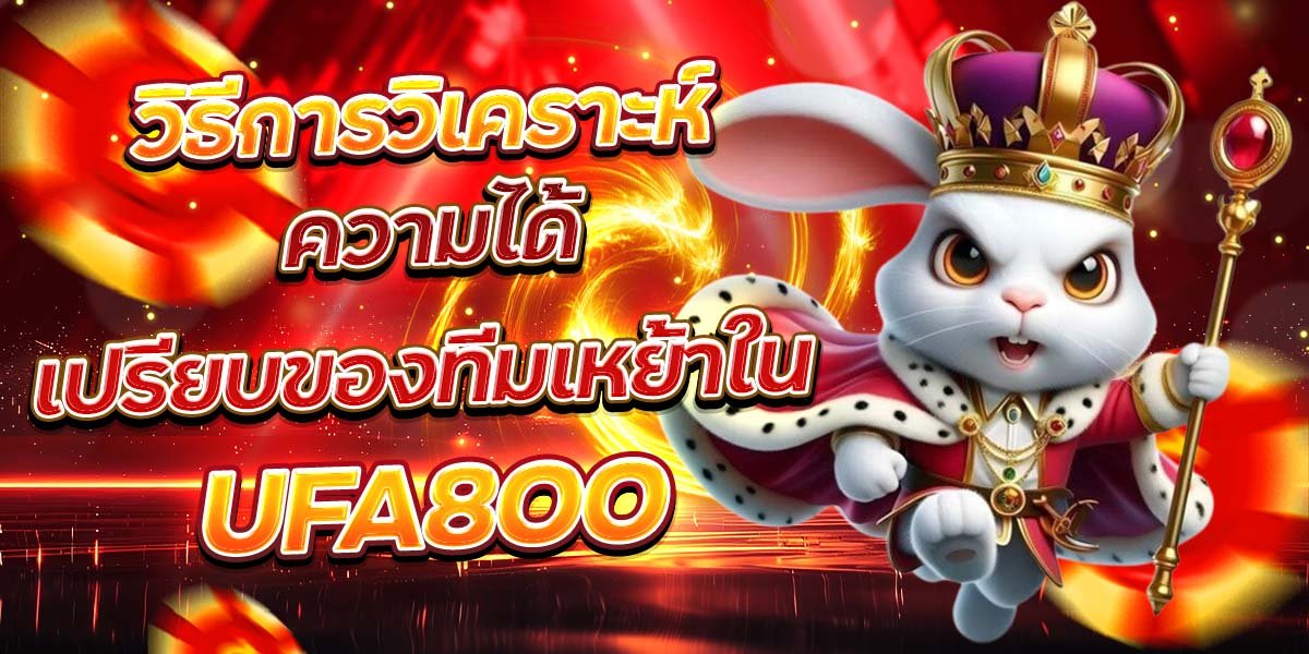 วิธีการวิเคราะห์ ความได้เปรียบของทีมเหย้าใน UFA800