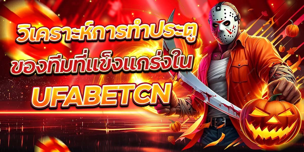 วิเคราะห์การทำประตู ของทีมที่แข็งแกร่งใน UFABETCN