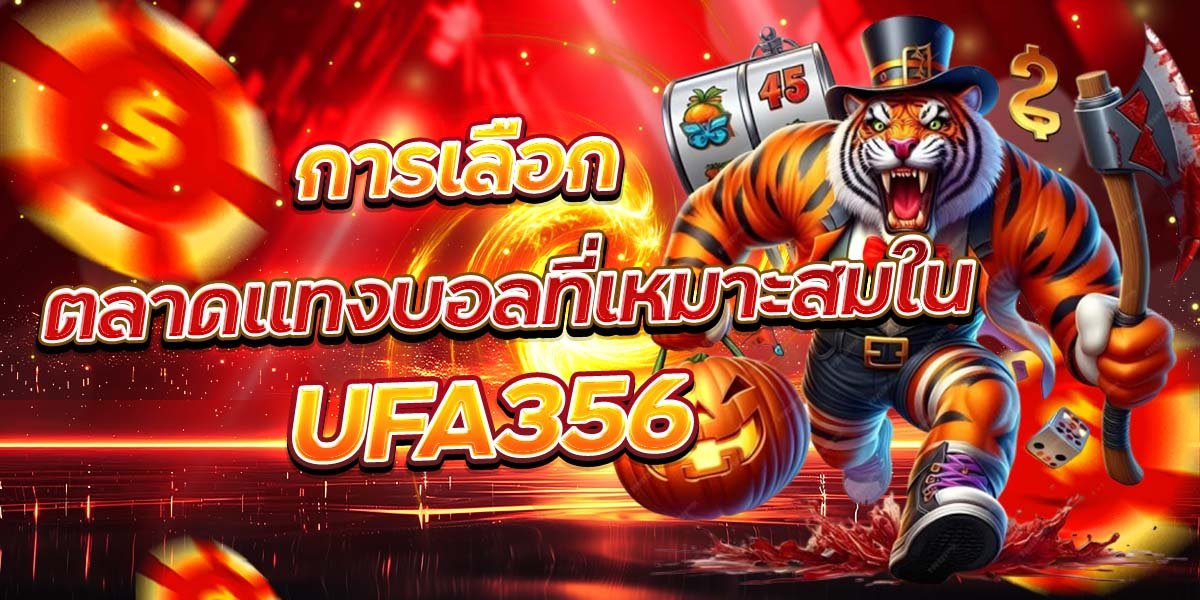 การเลือก ตลาดแทงบอลที่เหมาะสมใน UFA356