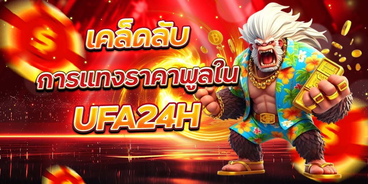 เคล็ดลับ การแทงราคาพูลใน UFA24H