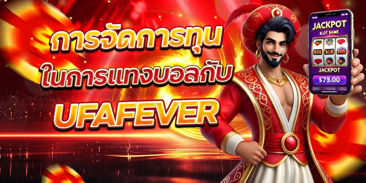 การจัดการทุน ในการแทงบอลกับ UFAFEVER