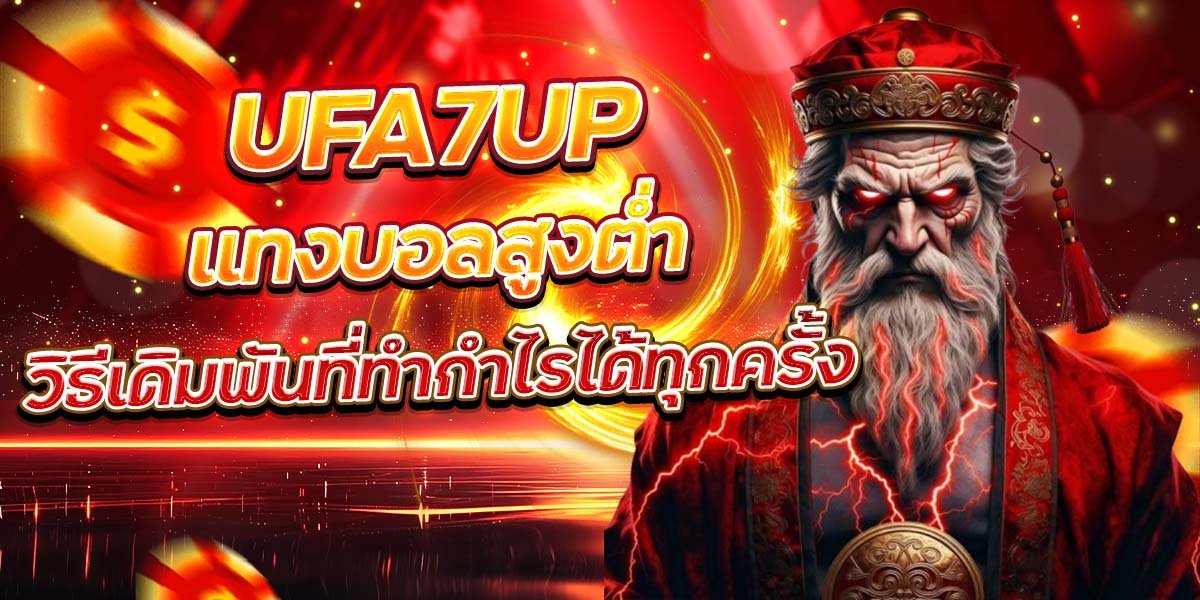 UFA7UP แทงบอลสูงต่ำ วิธีเดิมพันที่ทำกำไรได้ทุกครั้ง