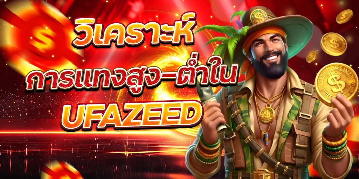 วิเคราะห์ การแทงสูง-ต่ำใน UFAZEED