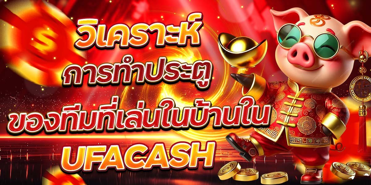 วิเคราะห์ การทำประตูของทีมที่เล่นในบ้านใน UFACASH