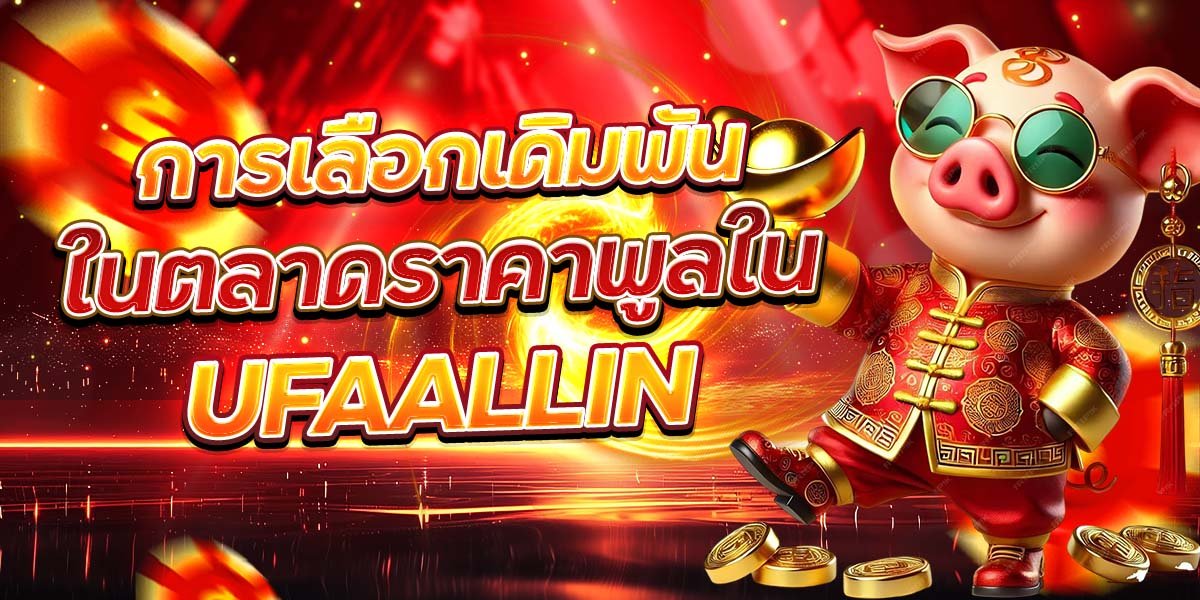 การเลือกเดิมพัน ในตลาดราคาพูลใน UFAALLIN