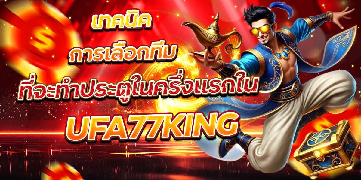เทคนิคการเลือกทีม ที่จะทำประตูในครึ่งแรกใน UFA77KING