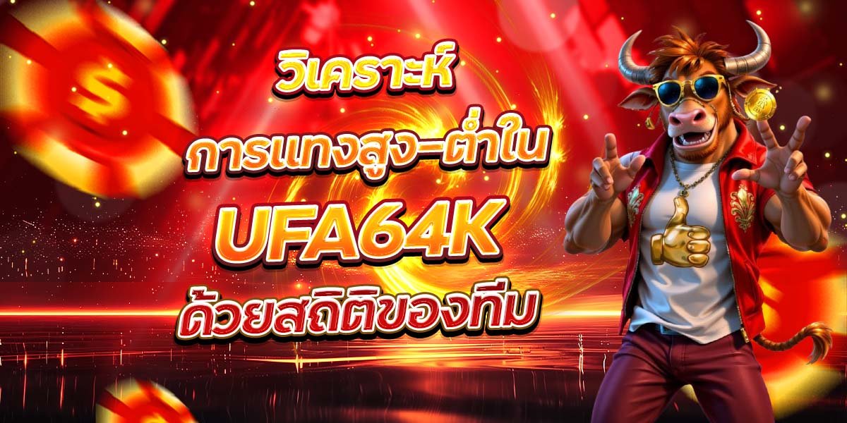 วิเคราะห์การแทงสูง-ต่ำใน UFA64K ด้วยสถิติของทีม