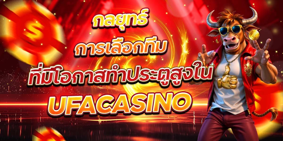 กลยุทธ์การเลือกทีม ที่มีโอกาสทำประตูสูงใน UFACASINO