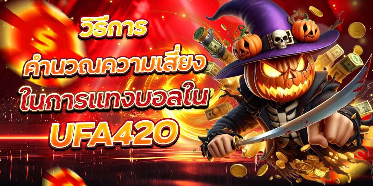 วิธีการคำนวณความเสี่ยง ในการแทงบอลใน UFA420