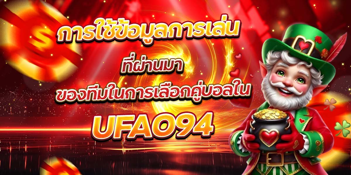 การใช้ข้อมูลการเล่น ที่ผ่านมาของทีมในการเลือกคู่บอลใน UFA094