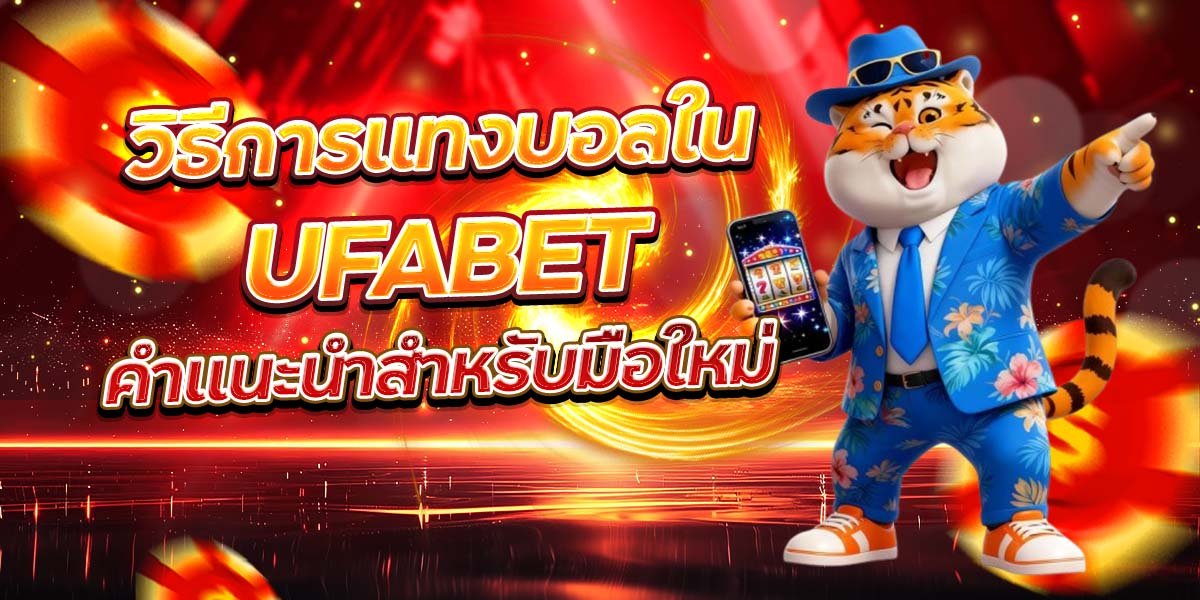 วิธีการแทงบอลใน UFABET คำแนะนำสำหรับมือใหม่