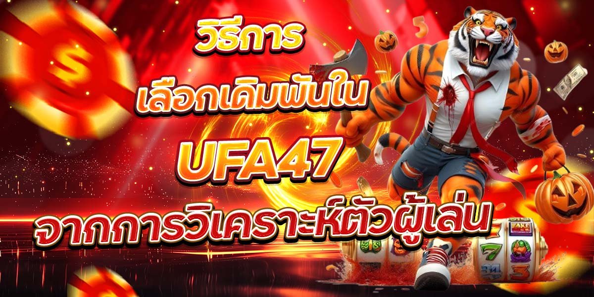 วิธีการเลือกเดิมพันใน UFA47 จากการวิเคราะห์ตัวผู้เล่น
