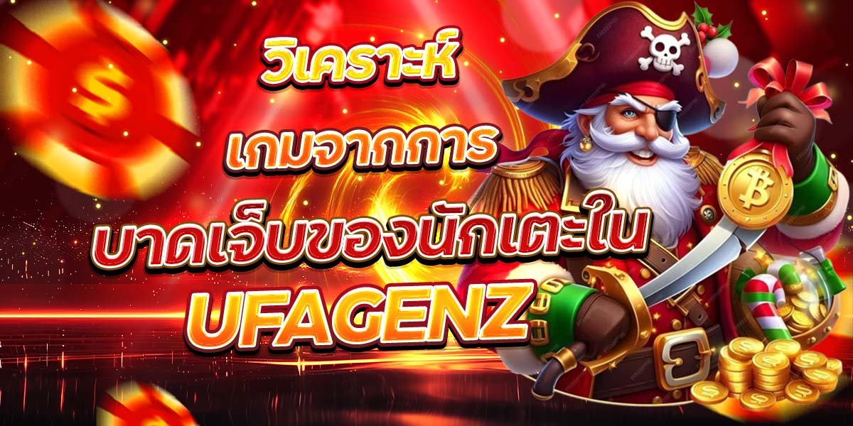 วิเคราะห์เกมจากการ บาดเจ็บของนักเตะใน UFAGENZ