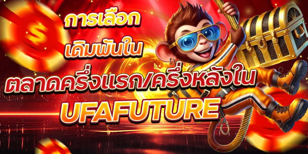 การเลือกเดิมพันใน ตลาดครึ่งแรก ครึ่งหลังใน UFAFUTURE