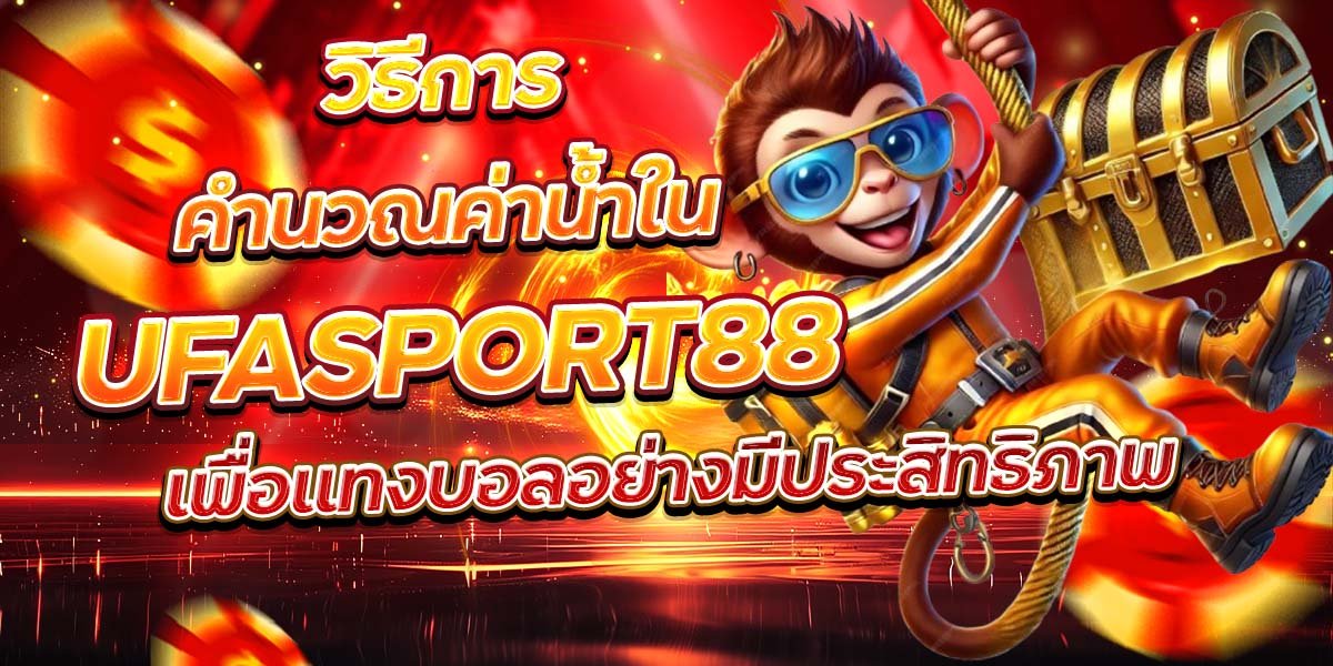วิธีการคำนวณค่าน้ำใน UFASPORT88 เพื่อแทงบอลอย่างมีประสิทธิภาพ