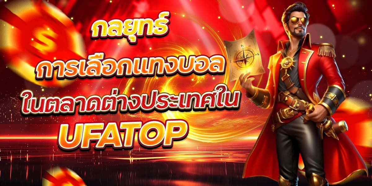 กลยุทธ์การเลือกแทงบอล ในตลาดต่างประเทศใน UFATOP