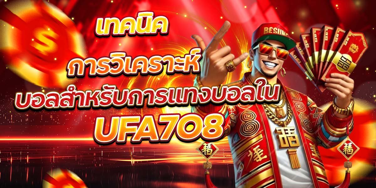 เทคนิคการวิเคราะห์ บอลสำหรับการแทงบอลใน UFA7O8