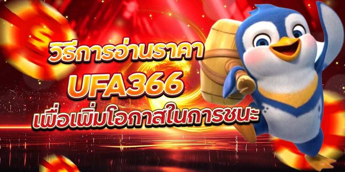 วิธีการอ่านราคา UFA366 เพื่อเพิ่มโอกาสในการชนะ