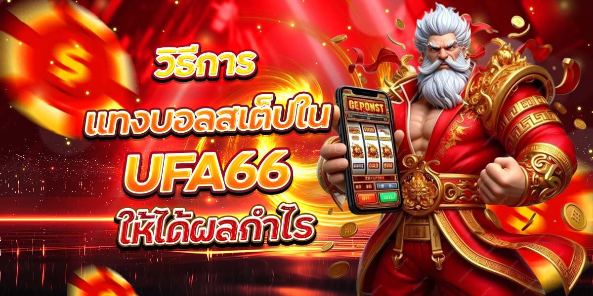 วิธีการแทงบอลสเต็ปใน UFA66 ให้ได้ผลกำไร