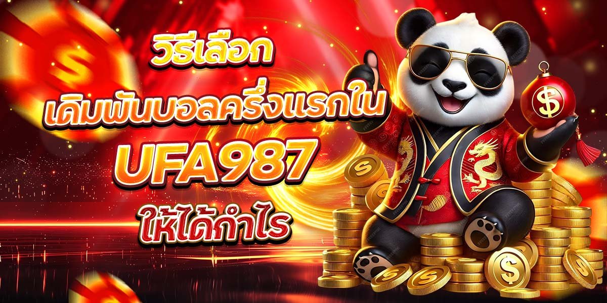 วิธีเลือกเดิมพันบอลครึ่งแรกใน UFA987 ให้ได้กำไร