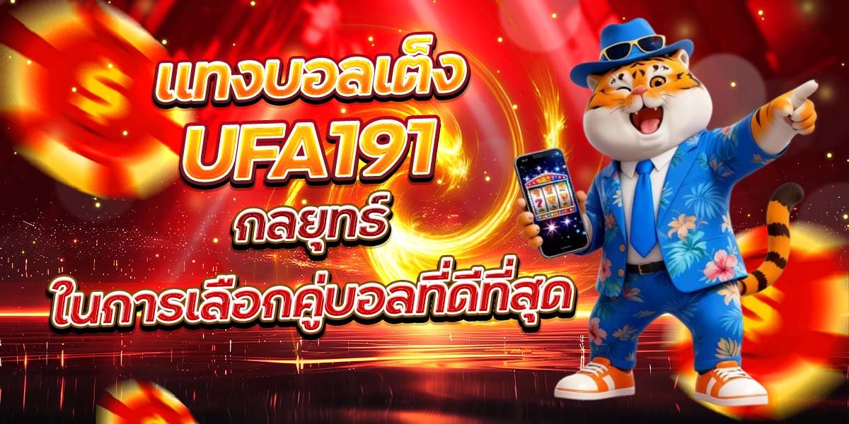 แทงบอลเต็ง UFA191 กลยุทธ์ในการเลือกคู่บอลที่ดีที่สุด
