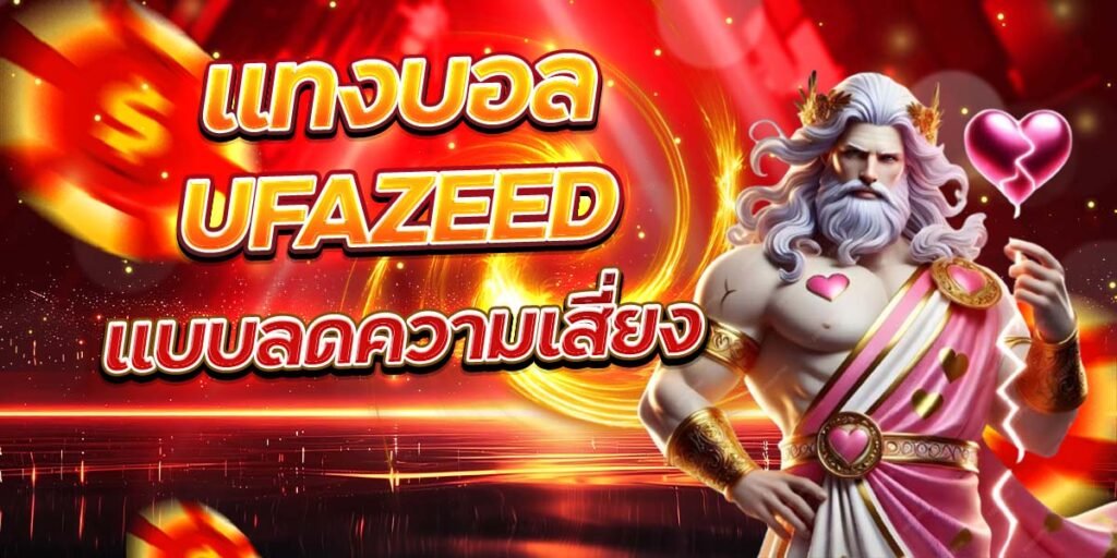 แทงบอล UFAZEED แบบลดความเสี่ยง
