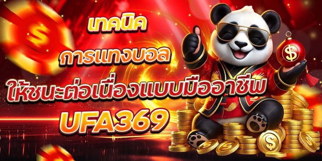 เทคนิคการแทงบอล ให้ชนะต่อเนื่องแบบมืออาชีพ UFA369