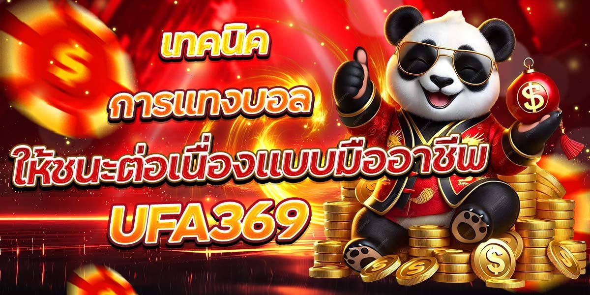 เทคนิคการแทงบอล ให้ชนะต่อเนื่องแบบมืออาชีพ UFA369