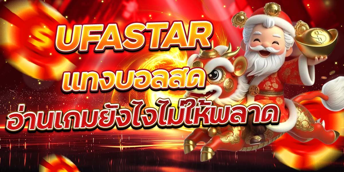 UFASTAR แทงบอลสด อ่านเกมยังไงไม่ให้พลาด