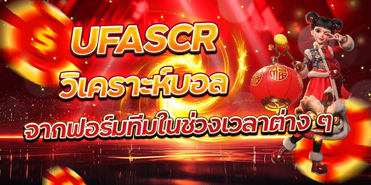 UFASCR วิเคราะห์บอล จากฟอร์มทีมในช่วงเวลาต่าง ๆ