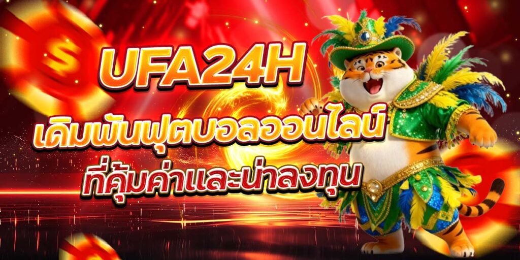 UFA24H เดิมพันฟุตบอลออนไลน์ ที่คุ้มค่าและน่าลงทุน