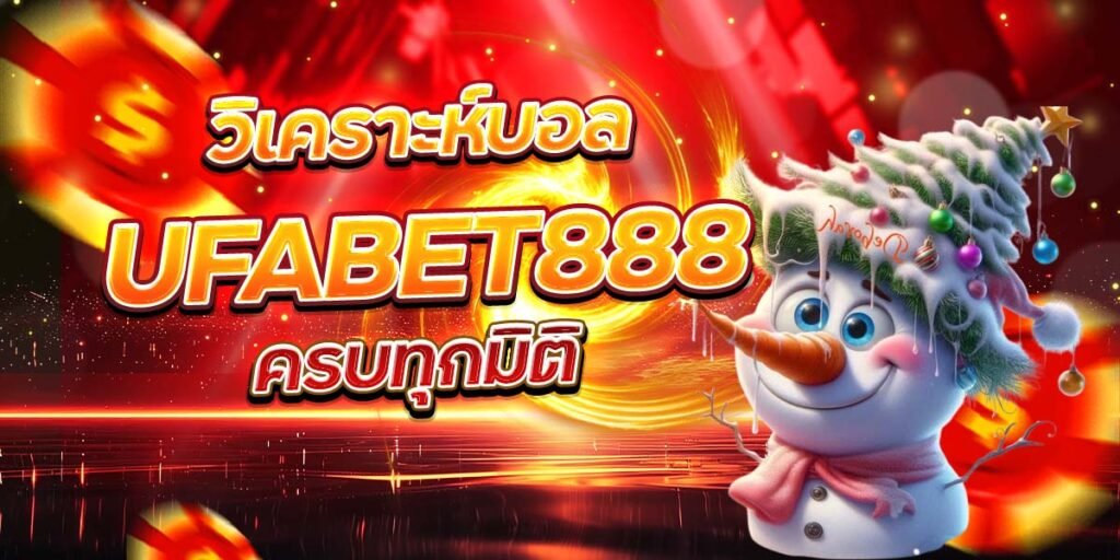 วิเคราะห์บอล UFABET888 ครบทุกมิติ