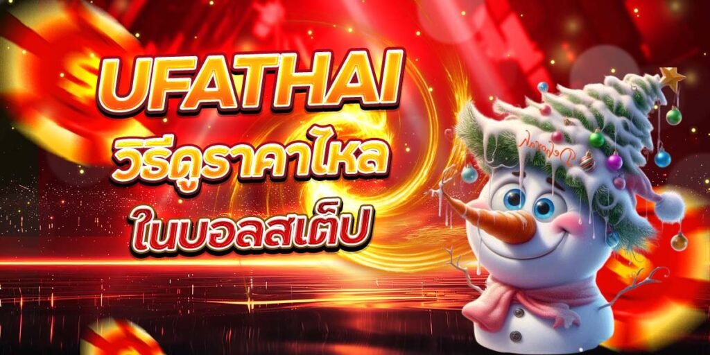 UFATHAI วิธีดูราคาไหล ในบอลสเต็ป