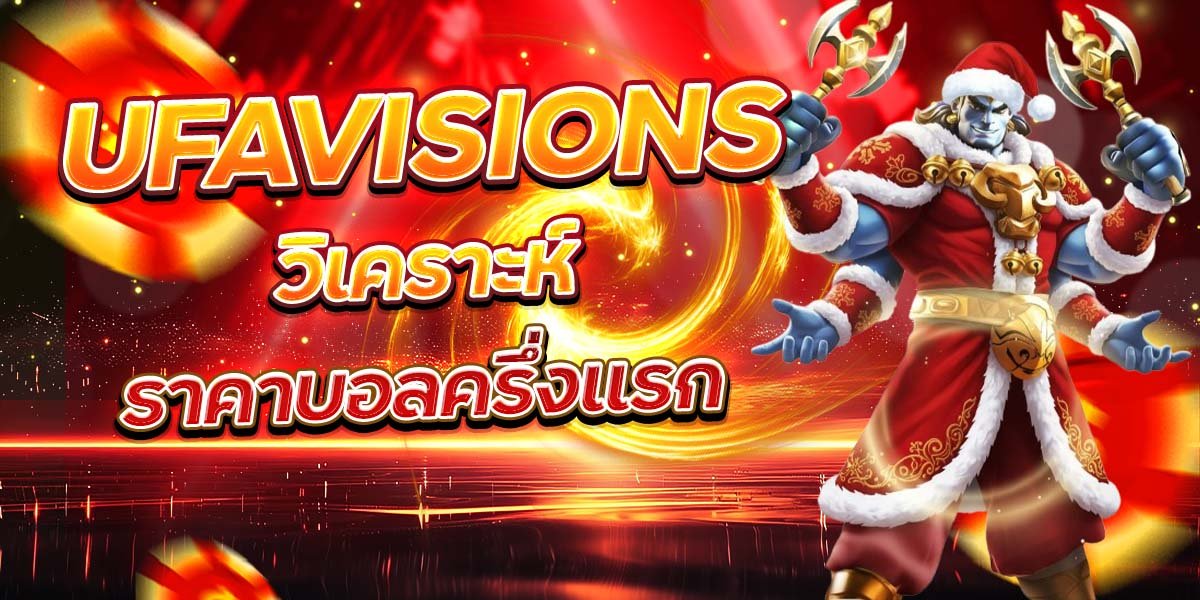 UFAVISIONS วิเคราะห์ ราคาบอลครึ่งแรก