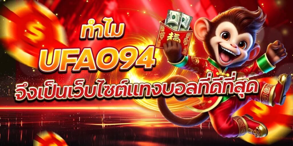 ทำไม UFA094 จึงเป็นเว็บไซต์แทงบอลที่ดีที่สุด