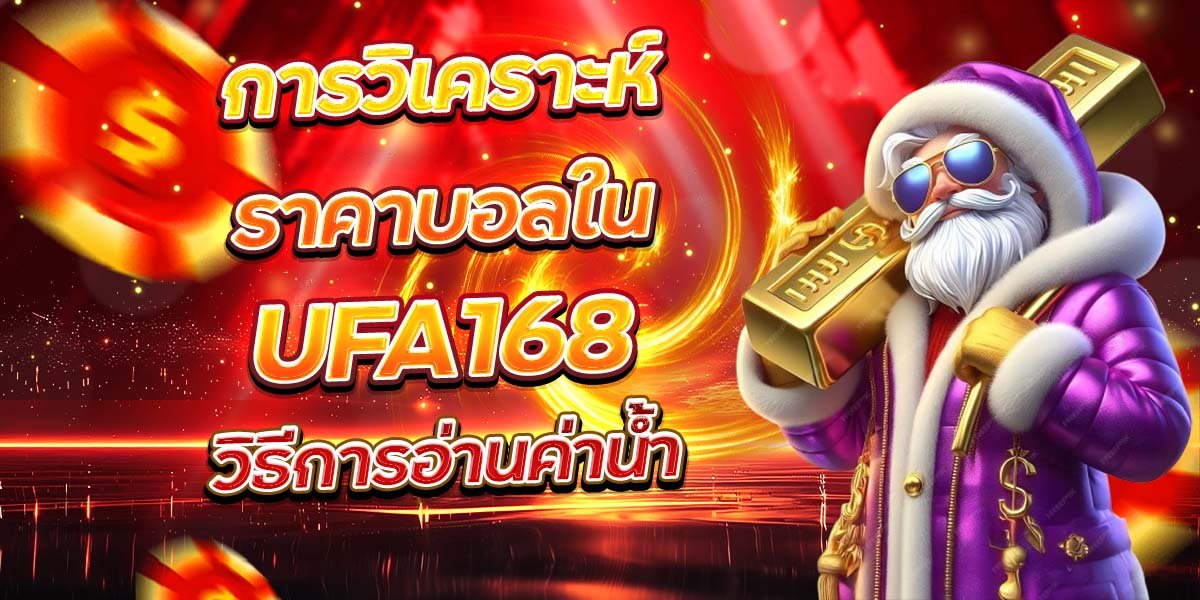การวิเคราะห์ราคาบอลใน UFA168 วิธีการอ่านค่าน้ำ