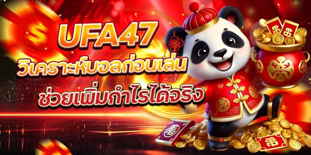 UFA47 วิเคราะห์บอลก่อนเล่น ช่วยเพิ่มกำไรได้จริง