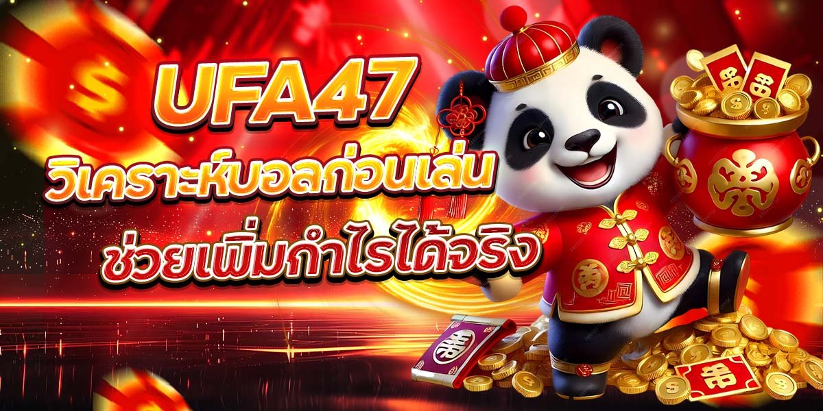 UFA47 วิเคราะห์บอลก่อนเล่น ช่วยเพิ่มกำไรได้จริง