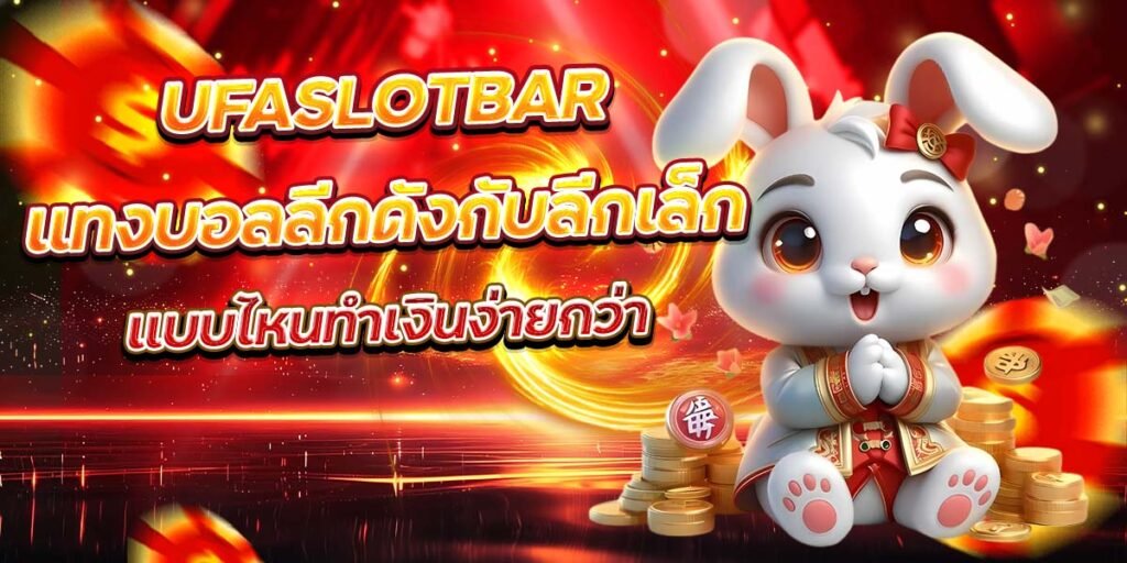 UFASLOTBAR แทงบอลลีกดังกับลีกเล็ก แบบไหนทำเงินง่ายกว่า