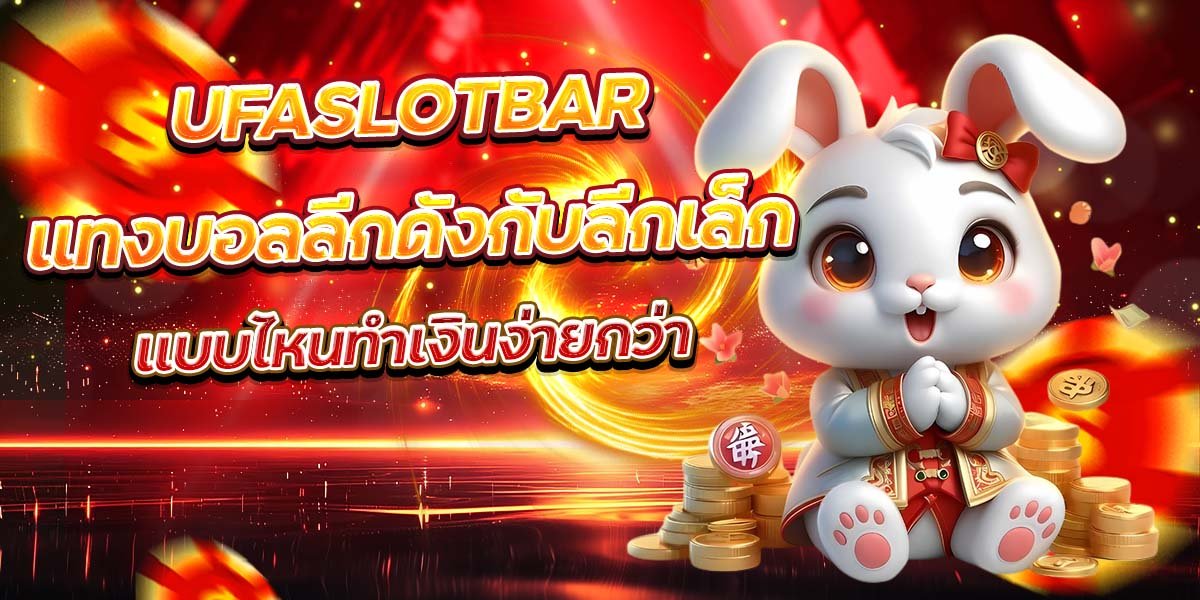 UFASLOTBAR แทงบอลลีกดังกับลีกเล็ก แบบไหนทำเงินง่ายกว่า