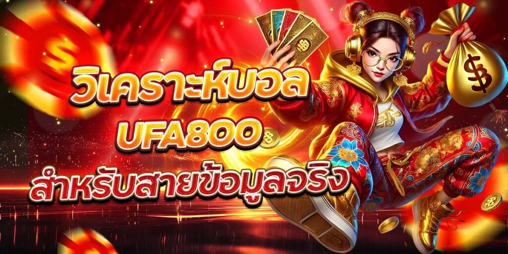 วิเคราะห์บอล UFA800 สำหรับสายข้อมูลจริง