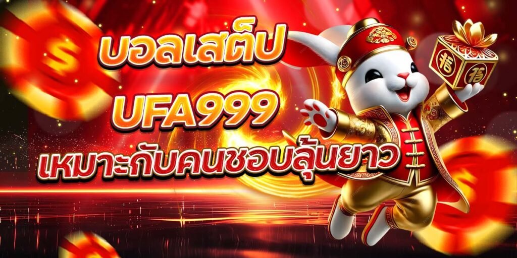 บอลเสต็ป UFA999 เหมาะกับคนชอบลุ้นยาว