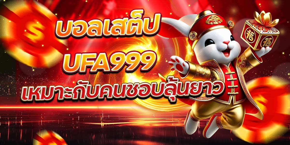 บอลเสต็ป UFA999 เหมาะกับคนชอบลุ้นยาว