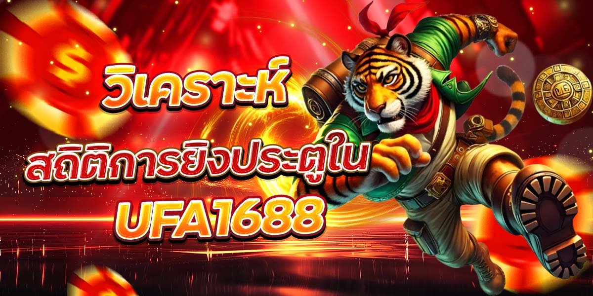 วิเคราะห์ สถิติการยิงประตูใน UFA1688