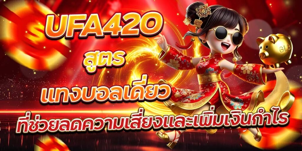 UFA420 สูตรแทงบอลเดี่ยว ที่ช่วยลดความเสี่ยงและเพิ่มเงินกำไร