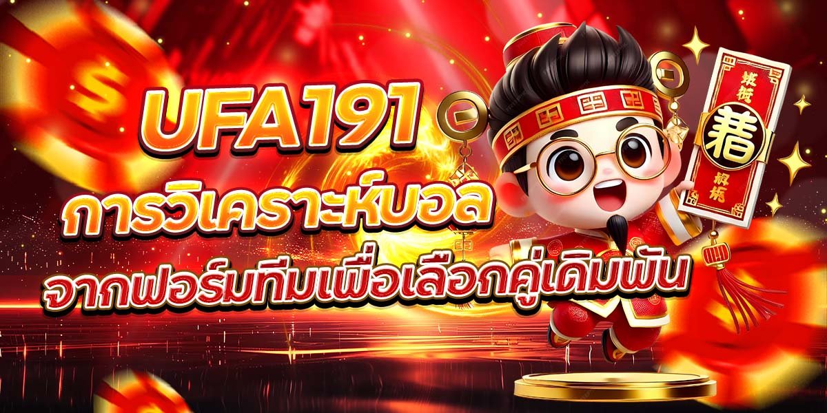 UFA191 การวิเคราะห์บอล จากฟอร์มทีมเพื่อเลือกคู่เดิมพัน