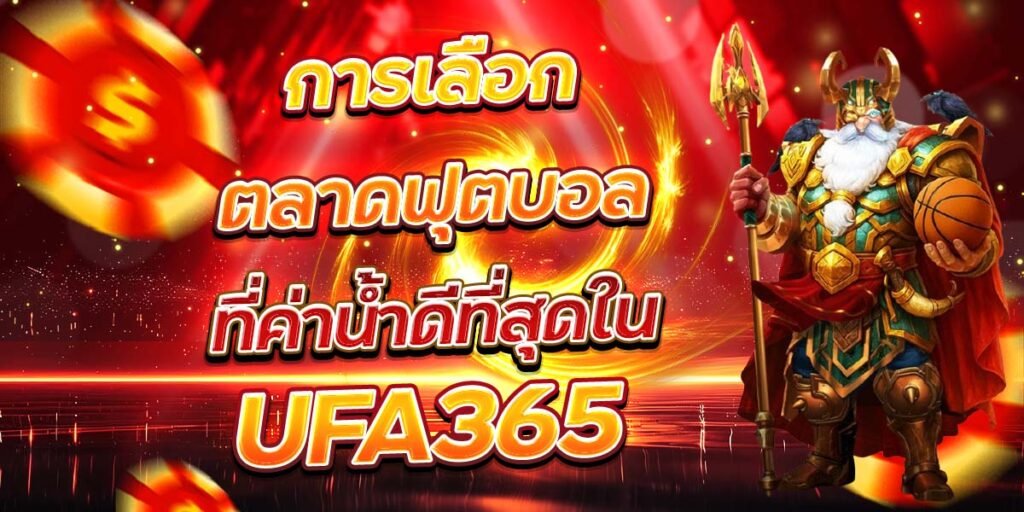 การเลือกตลาดฟุตบอล ที่ค่าน้ำดีที่สุดใน UFA365